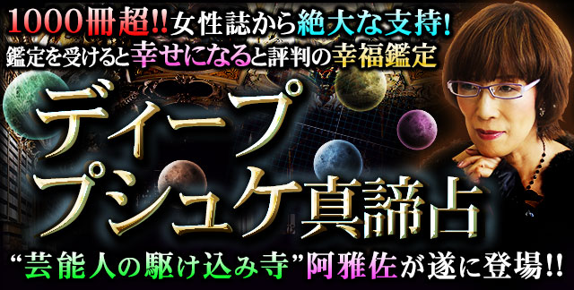 女性誌超絶支持！【理想と現実暴く】ディーププシュケ真諦占◆阿雅佐