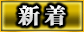 新着