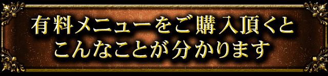 有料メニューをご購入頂くとこんなことが分かります