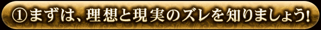 1 まずは、理想と現実のズレを知りましょう！