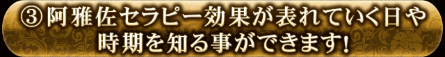 3　阿雅佐セラピー効果が表れていく日や時期を知る事ができます！