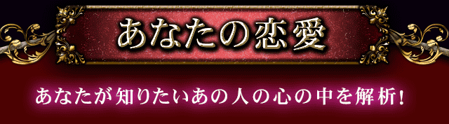あなたの恋愛　あなたが知りたいあの人の心の中を分析！