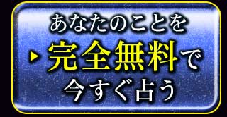 あなたのことを完全無料で今すぐ占う