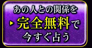 あの人との関係を完全無料で今すぐ占う
