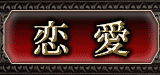恋愛