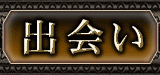 出会い
