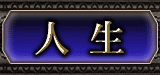 人生