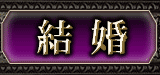 結婚
