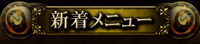 新着メニュー