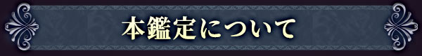 本鑑定について