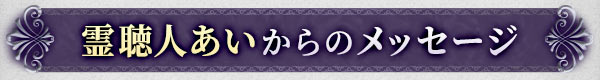 霊聴人あいからのメッセージ