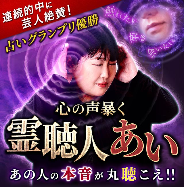 連続的中に芸人絶賛!【占いグランプリ優勝】心の声暴く霊聴人・あい