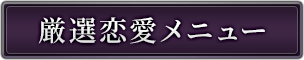 厳選恋愛メニュー