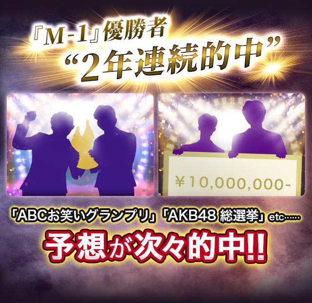『M-1』優勝者“2年連続的中” 「ABCお笑いグランプリ」「AKB48 総選挙」etc…… 予想が次々的中!!