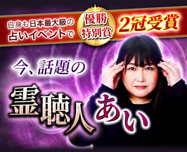 自身も日本最大級の占いイベントで優勝 特別賞 2冠受賞 今、話題の霊聴人あい