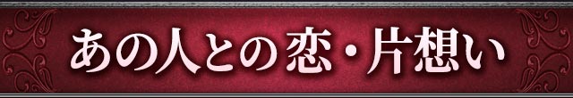 あの人との恋・片想い