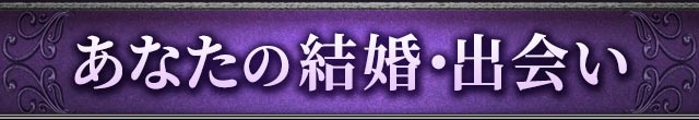 あなたの結婚・出会い