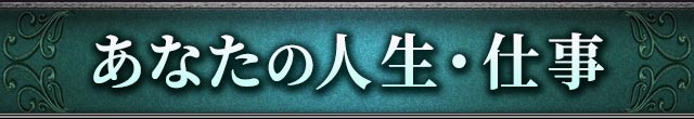 あなたの人生・仕事