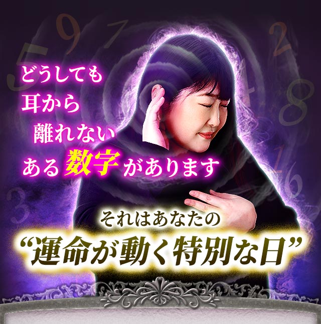 どうしても耳から離れないある数字があります それはあなたの“運命が動く特別な日”