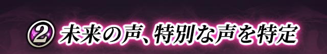 2 未来の声、特別な声を特定