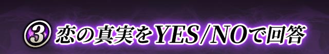 3 恋の真実をYES/NOで回答