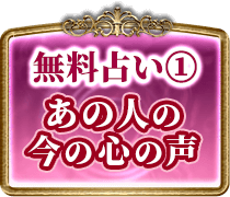 無料占い1 あの人の今の心の声