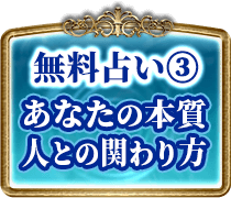 無料占い3 あなたの本質 人との関わり方