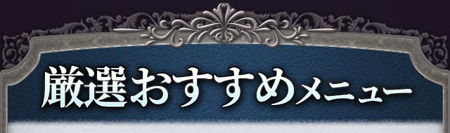 厳選おすすめメニュー