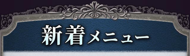 新着メニュー