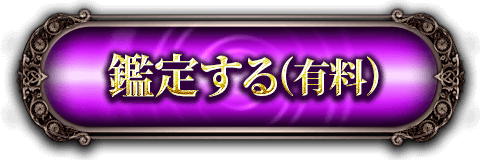 鑑定する（有料）