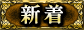 新着