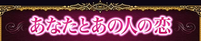 あなたとあの人の恋