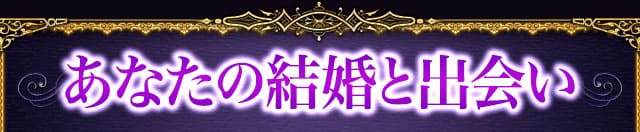 あなたの結婚と出会い