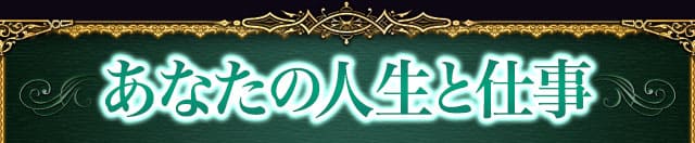 あなたの人生と仕事