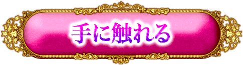 手に触れる