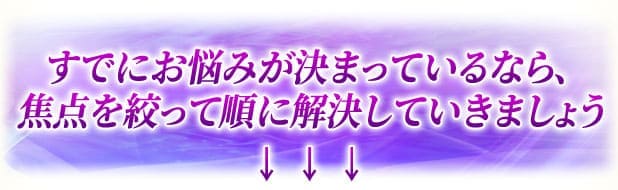 すでにお悩みが決まっているなら、焦点を絞って順に解決していきましょう↓↓↓