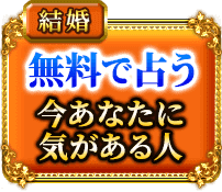 結婚　無料で占う　今あなたに気がある人