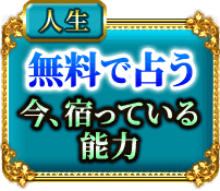 人生　無料で占う　今、宿っている能力