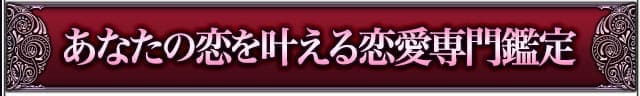あなたの恋を叶える恋愛専門鑑定