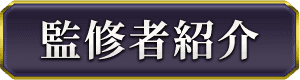 監修者紹介