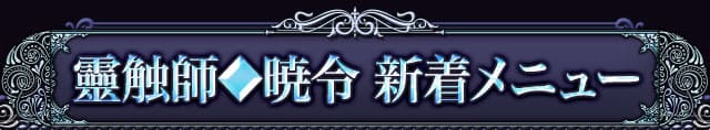 靈触師◆暁令　新着メニュー