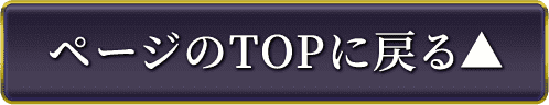 ページのTOPに戻る