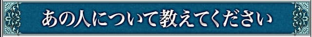 あの人について教えてください