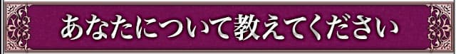 あなたについて教えてください
