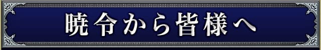 暁令から皆様へ