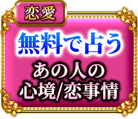 恋愛 無料で占う あの人の心境/恋事情