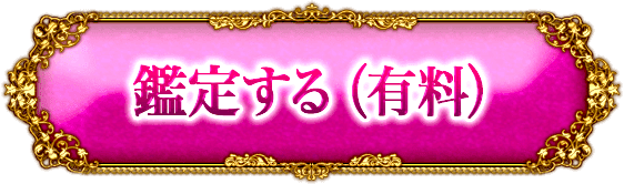 鑑定する（有料）