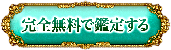 完全無料で鑑定する