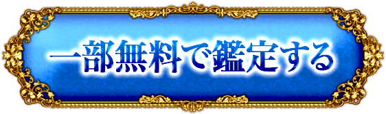 一部無料で鑑定する