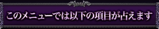 このメニューでは以下の項目が占えます